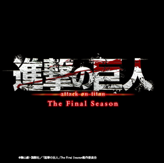 「TVアニメ『進撃の巨人』The Final Season」のデジタルコレクション販売開始！