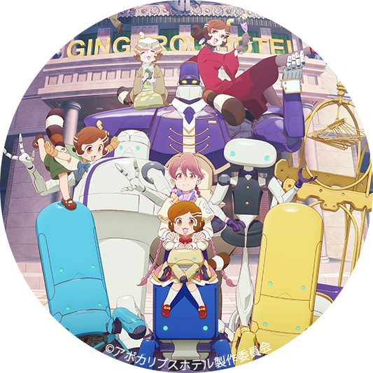 オリジナルTVアニメ「アポカリプスホテル」