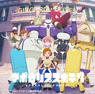 オリジナルTVアニメ「アポカリプスホテル」のデジタルコレクション販売開始！