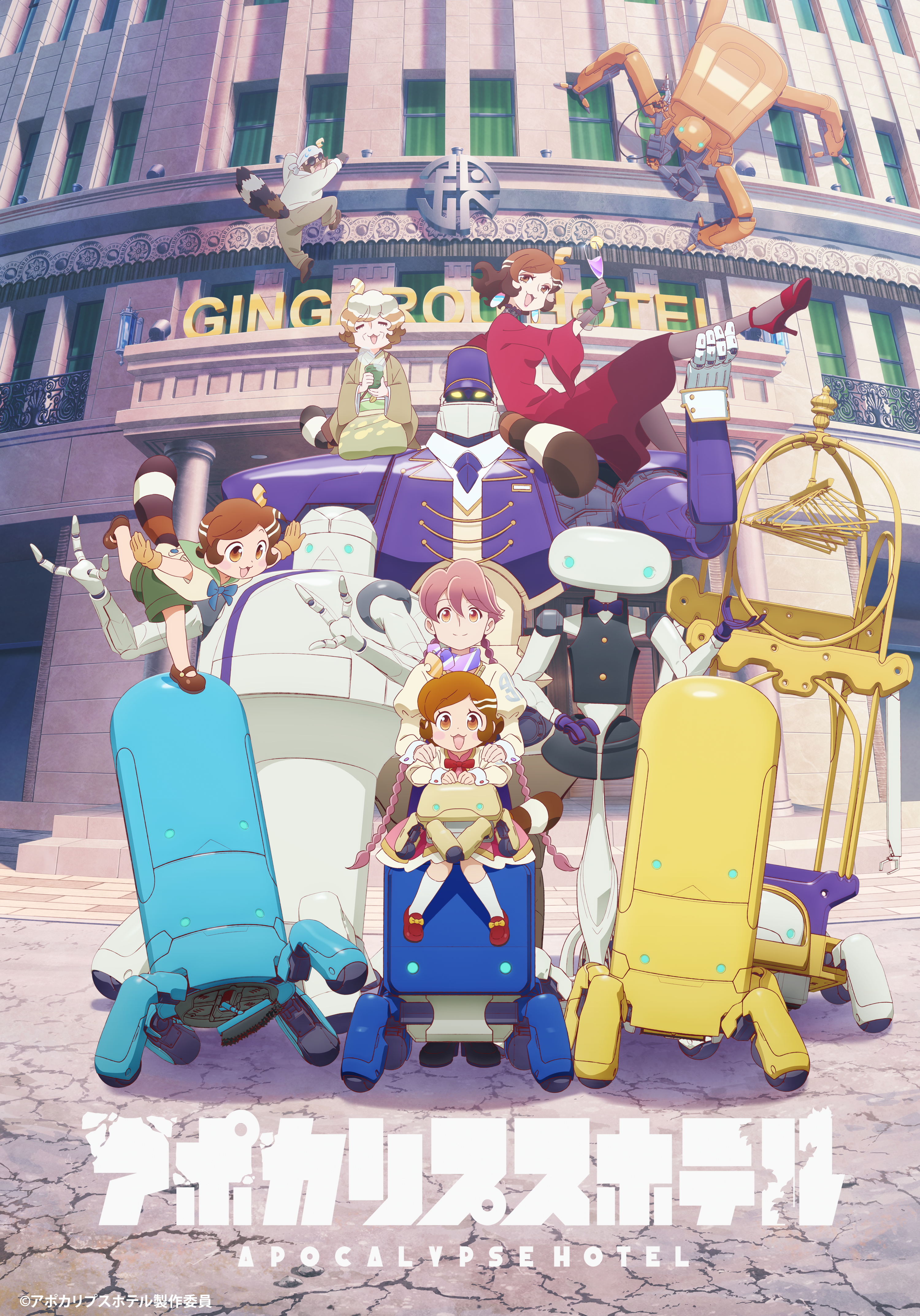 オリジナルTVアニメ「アポカリプスホテル」