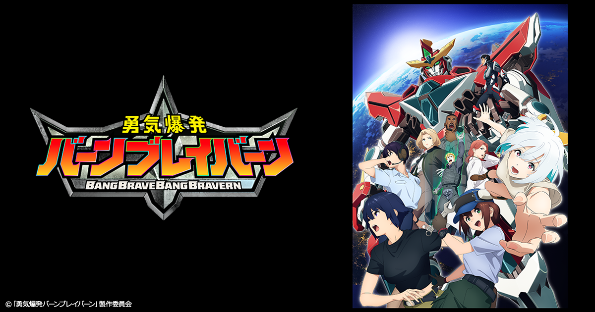 勇気爆発バーンブレイバーン 第2弾 | アニメ原画のデジタル販売