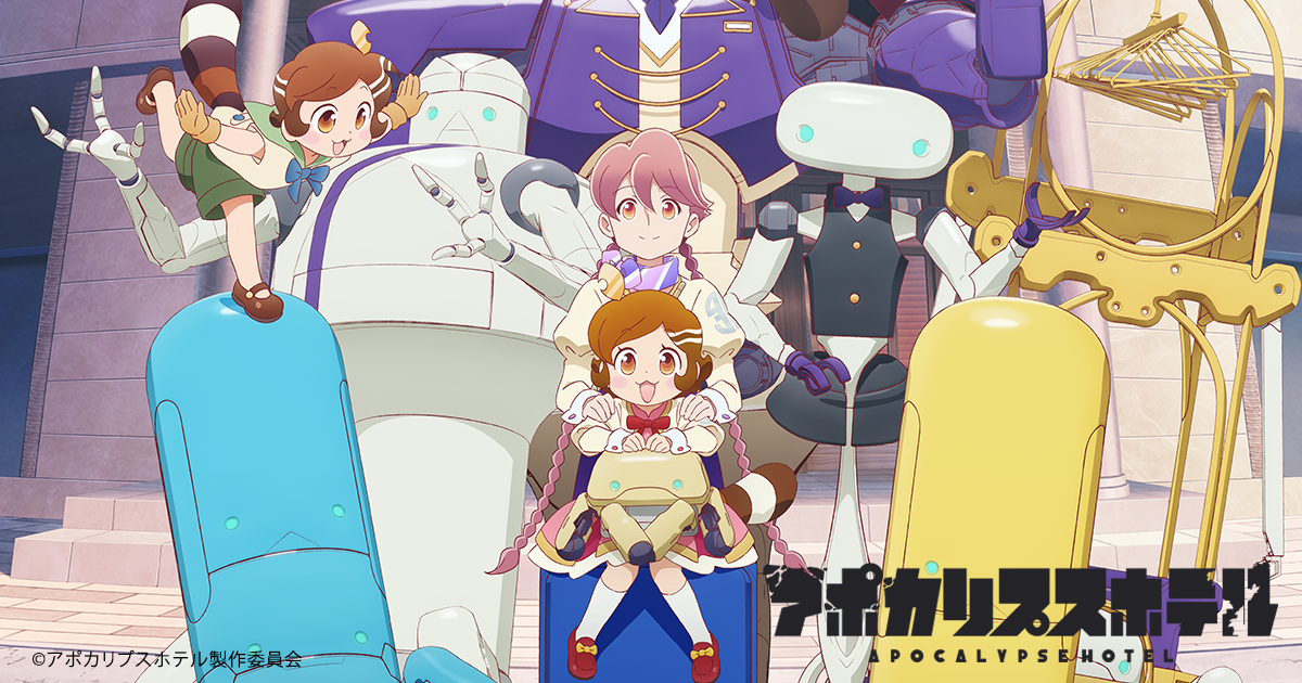 オリジナルTVアニメ「アポカリプスホテル」 | アニメ原画のデジタル