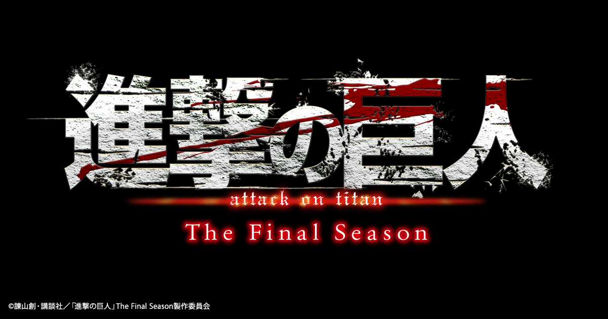 TVアニメ『進撃の巨人』The Final Season」販売決定！ | アニメ原画の